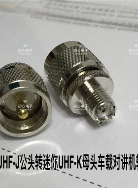 铜UHF公头转迷你UHF母车载对讲机转接头UHF/miniUHF-JK射频转接头