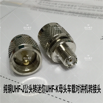铜UHF公头转迷你UHF母车载对讲机转接头UHF/miniUHF-JK射频转接头
