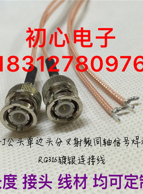 BNC-J单边头分叉连接线Q9/BNC公头单边头分叉射频同轴信号焊板线