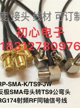 RP-SMA-K/TS9-JW反极SMA母头转TS9公弯头射频RF同轴信号线RG174线
