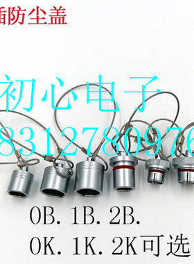 LEIMO FGG EGG 0B 1B 2B 0K 1K 2K 航空插头插座金属盖防水防尘帽