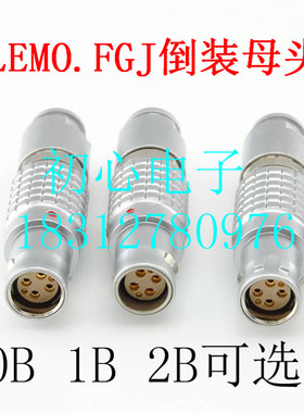 雷默连接器LEIMO.FGJ.1B 2B反装 倒装 浮动对插 摄像机电源线头