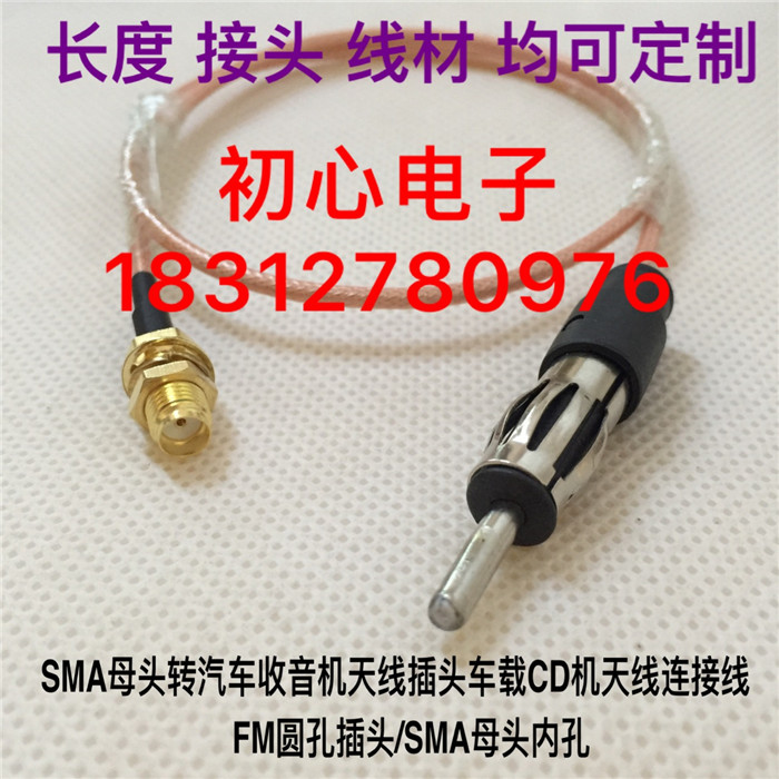 SMA母头转汽车收音机天线插头车载CD机天线连接线FM圆孔插头转SMA