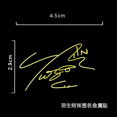 金属贴纸同款签名制作