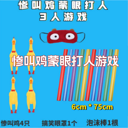尖叫鸡蒙眼打人游戏抖音网红爆款惨叫鸡朋友团建拓展活动整蛊道具
