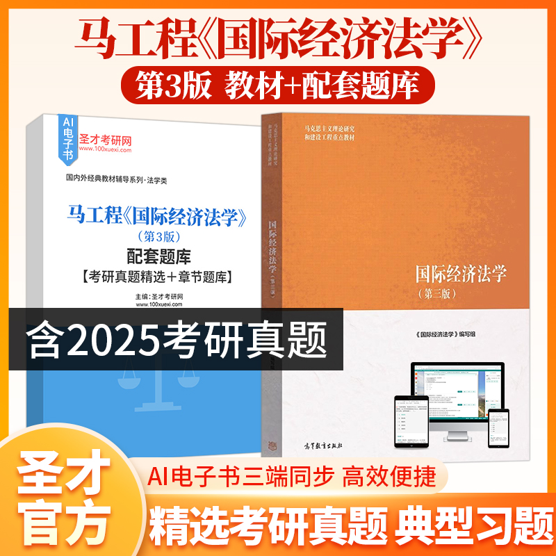 马工程 国际经济法学 第3版第三版 配套题库考研真题精选章节题库AI讲解圣才考研