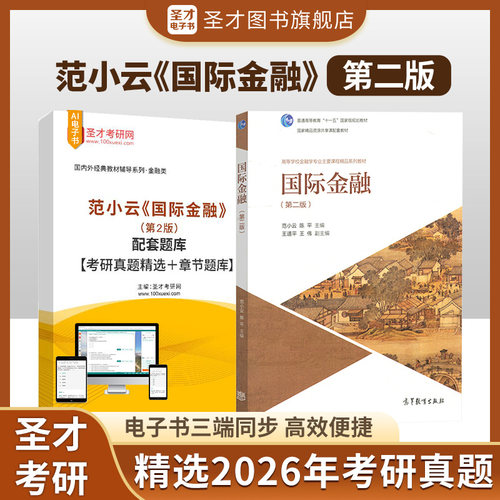 国际金融范小云陈平第二版第2版配套题库考研真题精选章节题库圣才官方正版431金融学综合金融硕士2027考研高等教育出版社