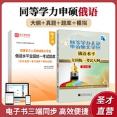 圣才 2026同等学力申硕俄语题库历年真题章节题库模拟试题同等学力人员申请硕士学位俄语水平全国统一考试大纲第七版 官方正版