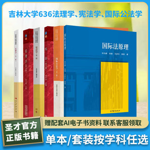 吉林大学636法学考研综合马工程宪法学法理学国际公法学张文显法理学何志鹏孙璐国际法原理学