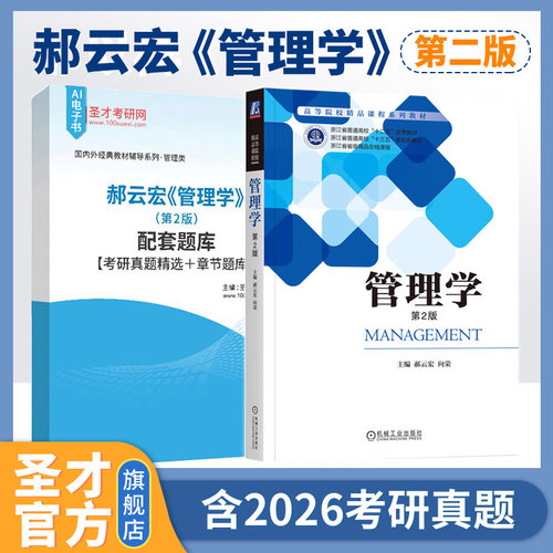 管理学第二版第2版郝云宏向荣机械工业出版社教材辅导配套题库考研真题精选章节题库浙江工商大学832管理学原理2027考研圣才官方