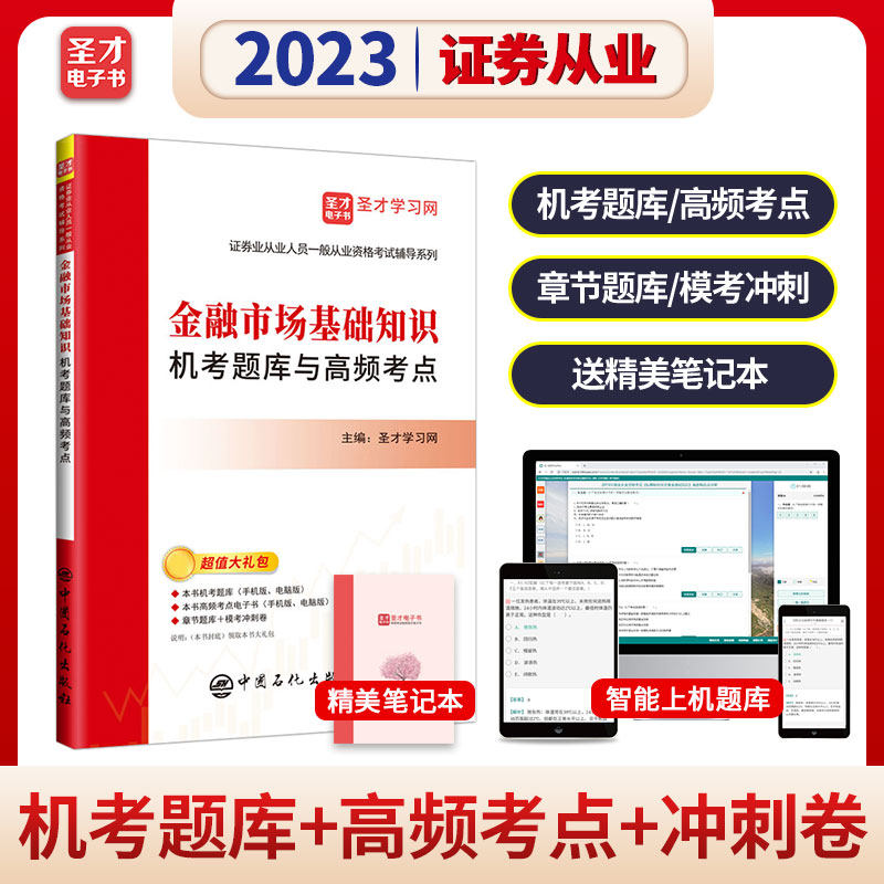 备考2023金融市场基础知识机考题库与高频考点证券从业资格证考试试卷新大纲金融基础知识可搭官方教材证券市场基本法律法规圣才高性价比高么？