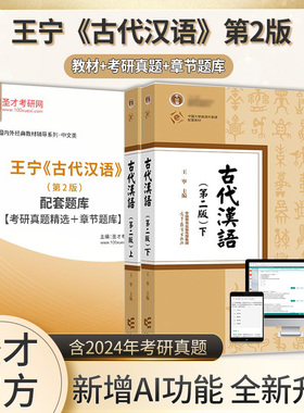 古代汉语 第二版 上下册 王宁 高等教育出版社 繁体横排 古代汉语教程中文专业本科古代汉语基础理论课汉语言文学专业古代汉语教材