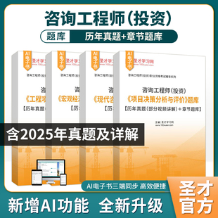 新版2026年注册咨询工程师投资考试题库历年真题网课视频模拟项目决策分析与评价现代咨询方法与实务圣才官方电子版教材免两科习题