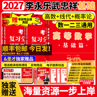 武忠祥2027考研数学高数基础篇李永乐复习全书线性代数辅导讲义严选题过关660题330题数一数二数三历年真题真刷复习全书金榜时代