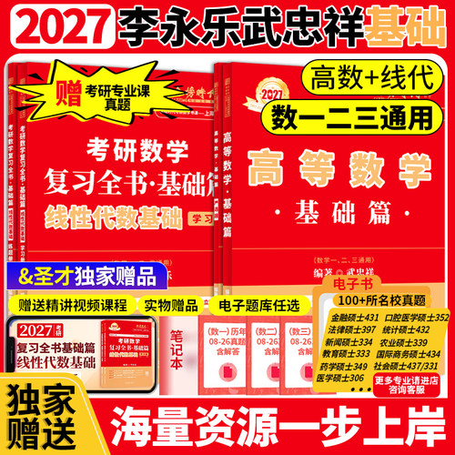 武忠祥高数基础篇李永乐线性代数