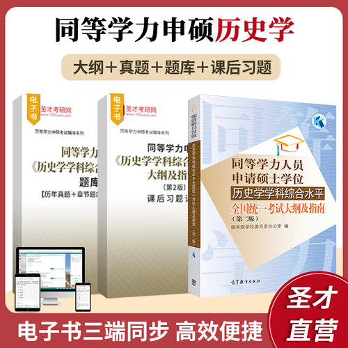 同等学力申硕历史学真题题库习题