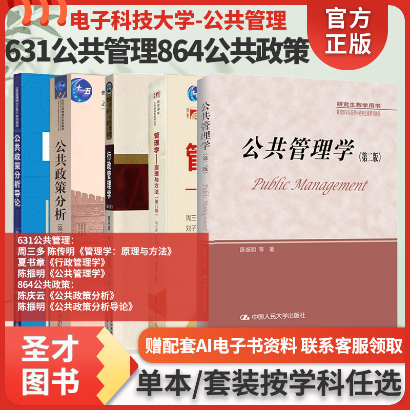 电子科技大学公共管理学631/864陈振明公共管理学公共政策分析导论周三多管理学：原理与方法夏书章行政管理学陈庆云公共政策分析