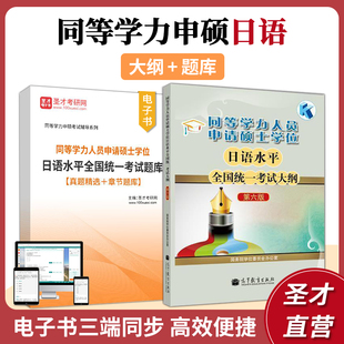 圣才真题章节题库高等教育出版 官方正版 2024同等学力人员申请硕士学位同等学力申硕日语大纲日语水平全国统一考试大纲第六版 社