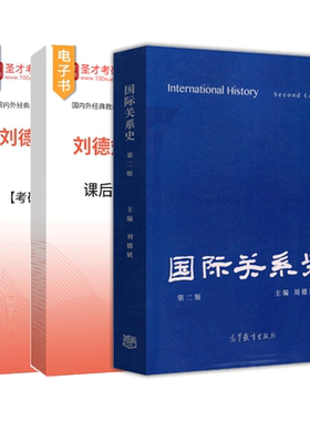 刘德斌国际关系史第二版
