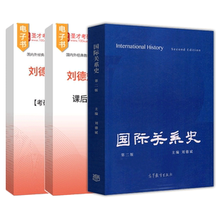 刘德斌国际关系史第二版第2版配套题库考研真题精选章节题库课后习题与典型题详解配套辅导资料圣才官方正版2027考研