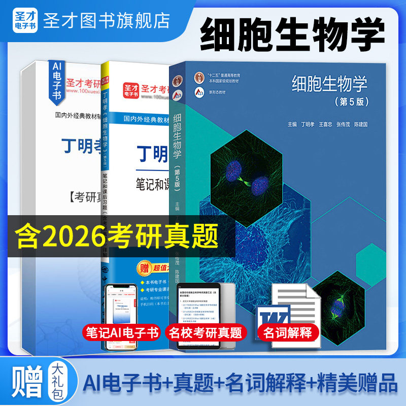 细胞生物学第五版丁明孝王喜忠教材笔记和课后习题详解考研真题答案圣才2027考研辅导与习题集学习指南名词解释官方正版医学翟中和