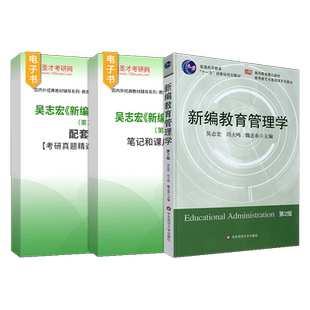 新编教育管理学吴志宏第二版2版教材笔记和课后习题详解配套章节题库考研真题华东师范大学出版社圣才2027考研官方正版辅导