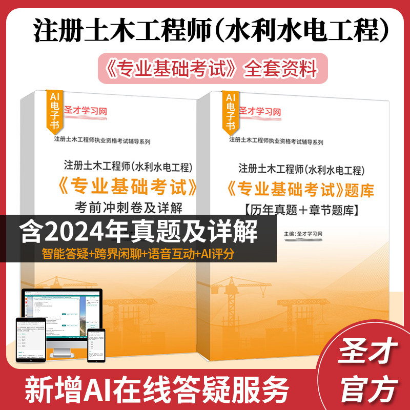 2026年注册土木工程师水利水电工程专业基础考试全套资料历年真题题库考前冲刺基础精讲班圣才官方正版资料电子书,书籍/杂志/报纸,公考招录类培训,淘宝优惠券,粉丝福利购,淘宝优惠卷