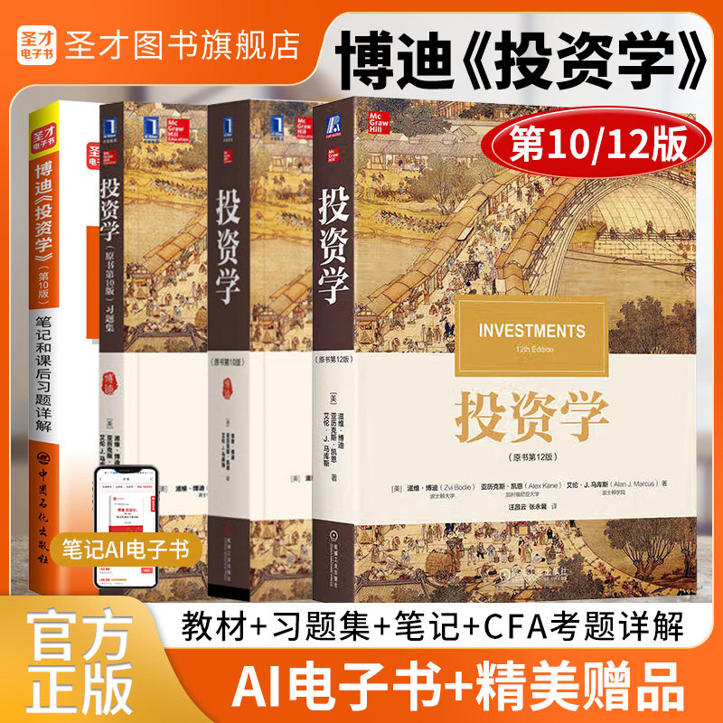 【圣才官方】投资学博迪原书第十二版12版第十版10版教材习题集博迪投资学笔记课后习题详解金融学2027考研参考教材送电子书题库,书籍/杂志/报纸,大学教材,淘宝优惠券,粉丝福利购,淘宝优惠卷