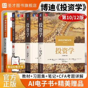 【圣才官方】投资学博迪原书第十二版12版第十版10版教材习题集博迪投资学笔记课后习题详解金融学2027考研参考教材送电子书题库