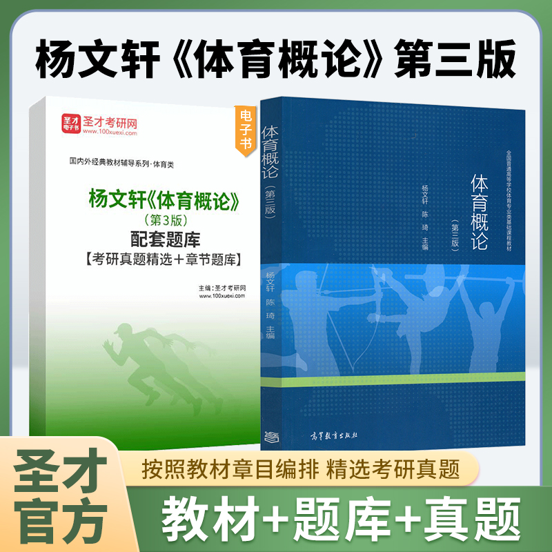 体育概论第三版第3版杨文轩陈琦高等教育出版社教材配套笔记课后习题考研真题详解章节题库圣才电子版346体育综合专业2026考研资料