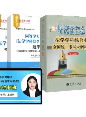 同等学力申硕法学大纲题库网课