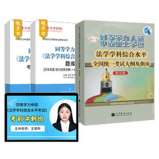 【官方正版】2027同等学力申硕法学学科综合水平全国统一考试大纲及指南第五版历年真题章节智能题库模拟试题考前冲刺卷视频班网课