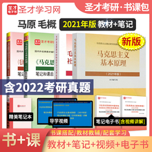 毛泽东思想和中国特色社会主义概论教材 圣才马克思主义基本原理概论2021版 笔记马原毛概毛中特含2022考研真题详解正版 新书