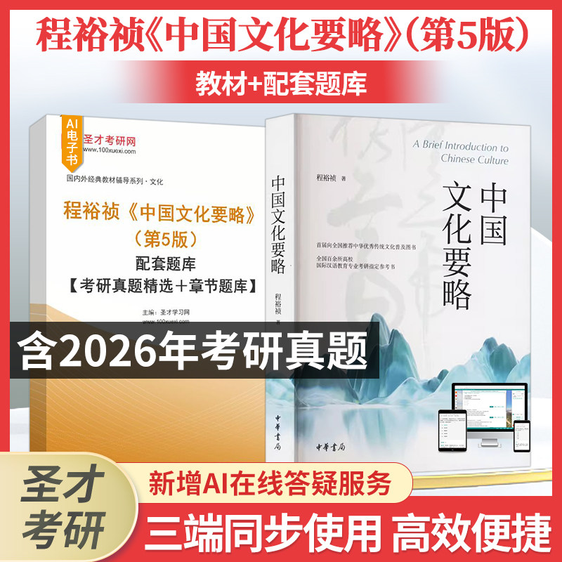 中国文化要略程裕祯第四版教材4版笔记和课后习题含考研真题详解配套题库考研真题国际汉语教育硕士专业参考圣才2027考研官方正版