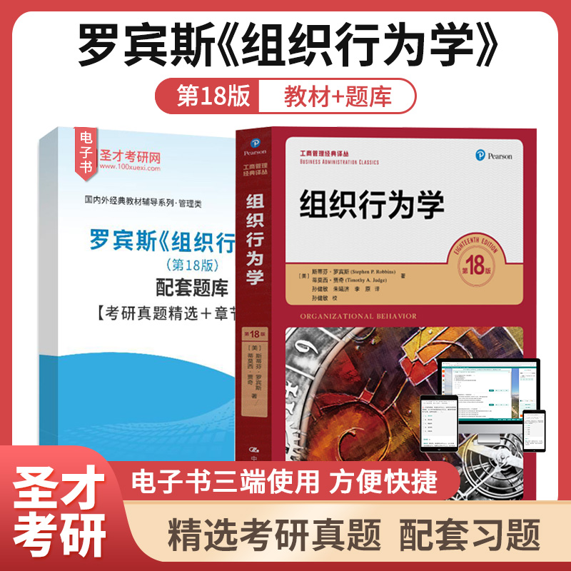 组织行为学 罗宾斯 第18版第十八版 工商管理经典译从 配套题库考研真题精选章节题库圣才考研