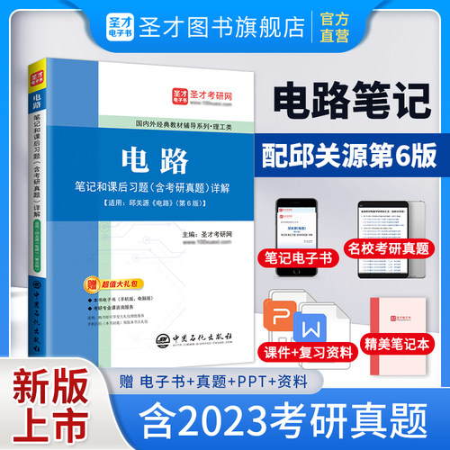 电路第五版邱关源第六版笔记和课后习题含考研真题详解答案电工电路原理分析基础辅导书圣才学霸笔记学习指导2025考研官方正版-封面