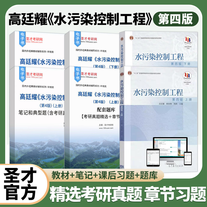 水污染控制工程 高廷耀 第4版第四版教材上下册笔记题库圣才考研