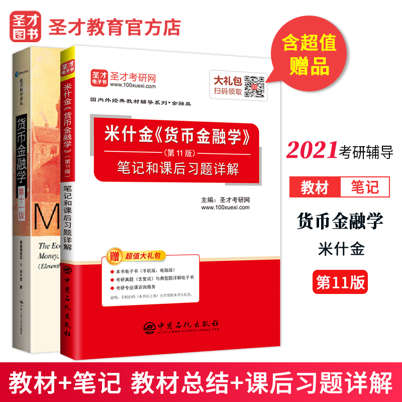 【圣才官方】米什金货币金融学第11版教材+笔记和课后习题详解 备考2021年金融学考研辅导 圣才图书 赠电子书礼包