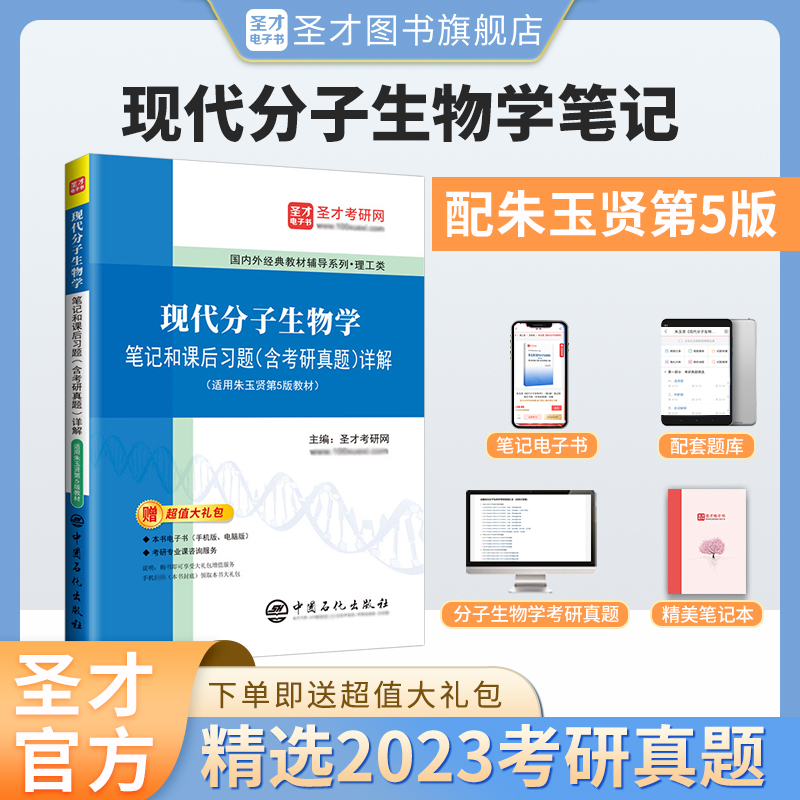 现代分子生物学笔记和课后习题含考研真题详解可搭第五版朱玉贤李毅郑晓峰郭红