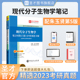 现代分子生物学笔记和课后习题含考研真题详解可搭第五版 朱玉贤李毅郑晓峰郭红卫十二五普通高等教育本科教材圣才官方正版 2025考研