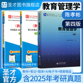 教材笔记和课后习题考研真题详解配套题库圣才2027考研官方正版 837 311 教育管理学陈孝彬高洪源第四版 333教育综合第三版 升级