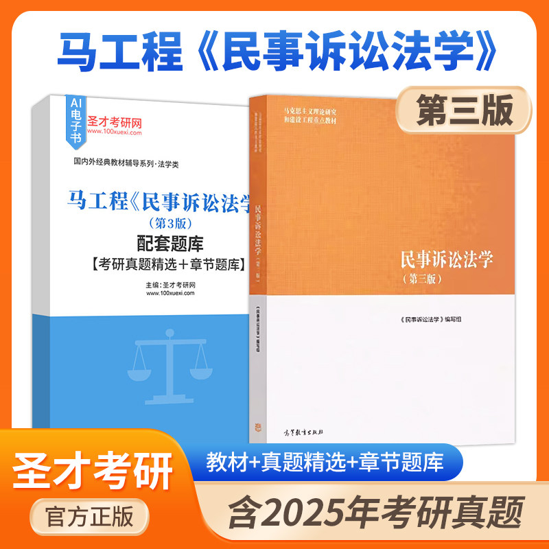 马工程民事诉讼法学第3版第三版教材配套题库考研真题精选章节题库AI讲解圣才考研官方