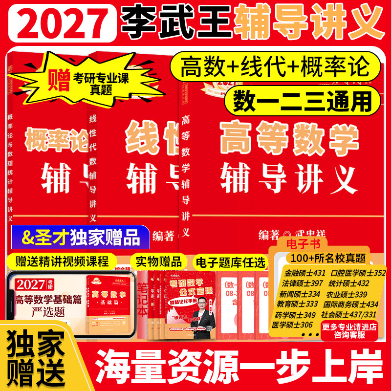 2027考研数学武忠祥李永乐王式安高等数学线性代数概率论辅导讲义基础强化通用数一数二数三660题严选330武忠祥网课教材金榜时代