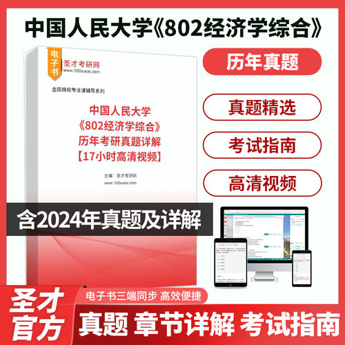 中国人民大学《802经济学综合》历年考研真题详解【17小时高清视频】圣才考研