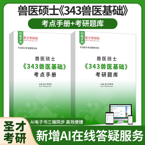 2027年兽医硕士343兽医基础考研真题考点手册题库圣才考研官方正版资料