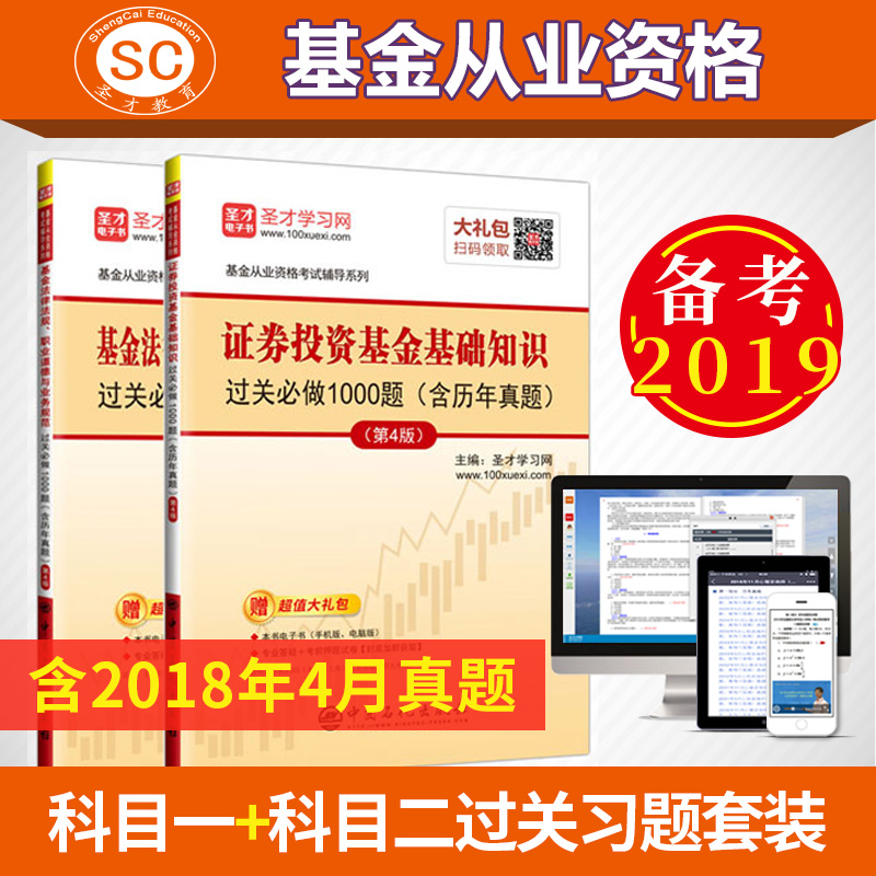 【圣才官方】2019年基金从业资格考试 证券投资基金基础知识+基金法律法规、职业道德与业务规范过关必做1000题含历年真题正版图书