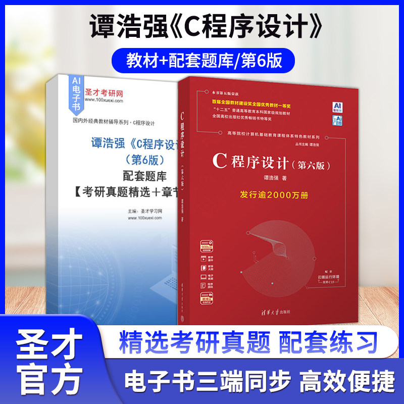 谭浩强C程序设计第六版第五版图片
