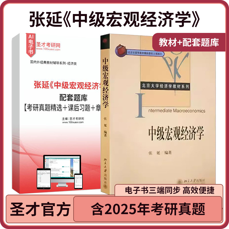 张延中级宏观经济学教材配套题库考研真题精选课后习题章节题库圣才考研电子书官方正版