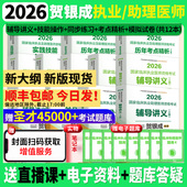 2026贺银成执医临床执业医师助理医师考试教材用书辅导讲义技能操作历年真题同步练习全真模拟卷 官方正版 赠圣才题库 包邮 顺丰