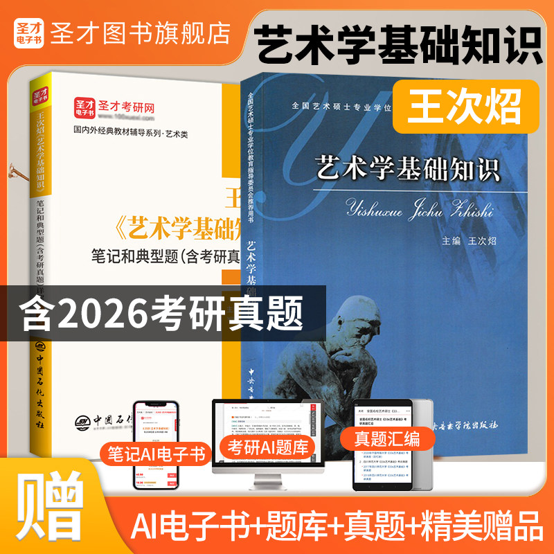 艺术学基础知识王次炤教材笔记和典型题详解电子书含考研真题艺术综合2027考研艺术硕士MFA中戏上戏北影圣才官方正版